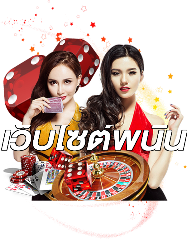 เว็บไซต์พนัน