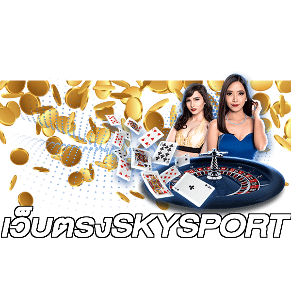 เว็บตรงSKYSPORT