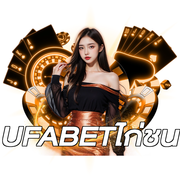UFABETไก่ชน
