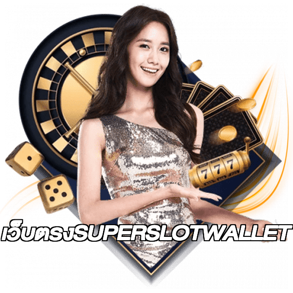 เว็บตรงSUPERSLOTWALLET