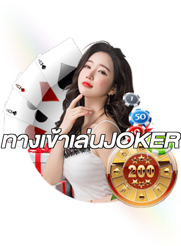 ทางเข้าเล่นJOKER