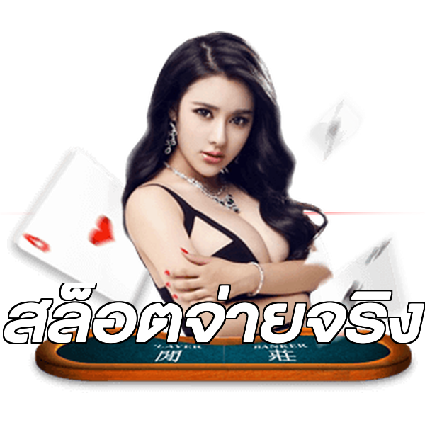 สล็อตจ่ายจริง