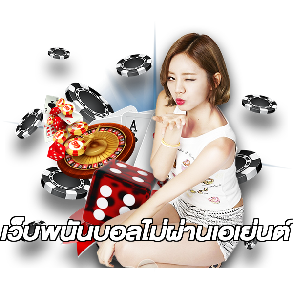 เว็บพนันบอลไม่ผ่านเอเย่นต์