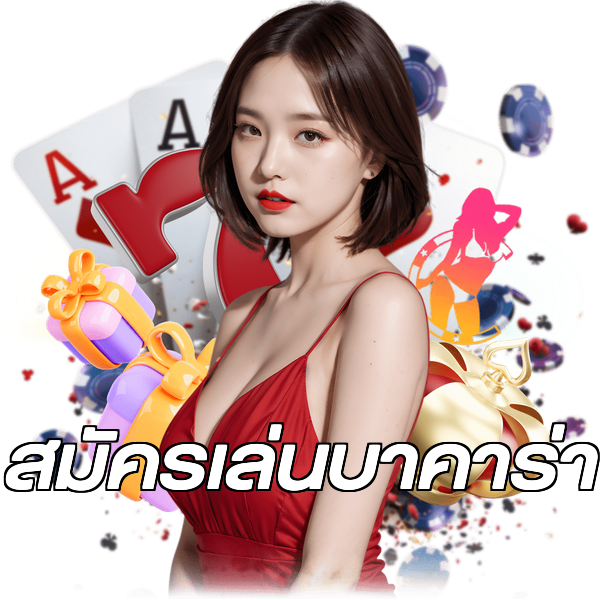 สมัครเล่นบาคาร่า