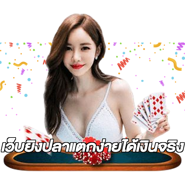 เว็บยิงปลาแตกง่ายได้เงินจริง