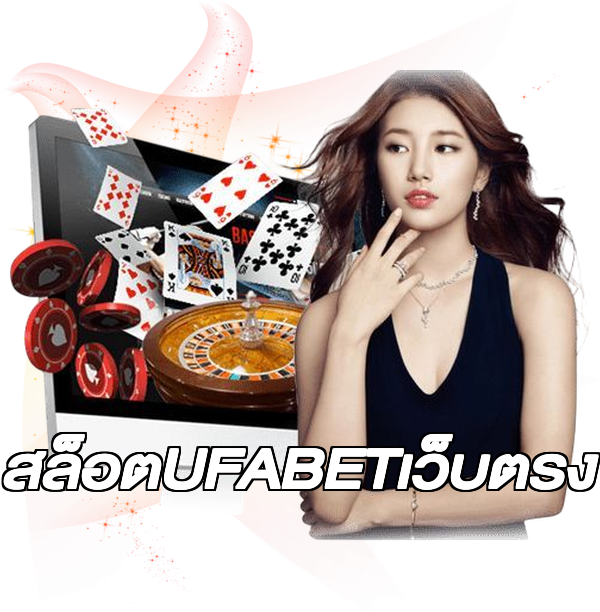 สล็อตUFABETเว็บตรง
