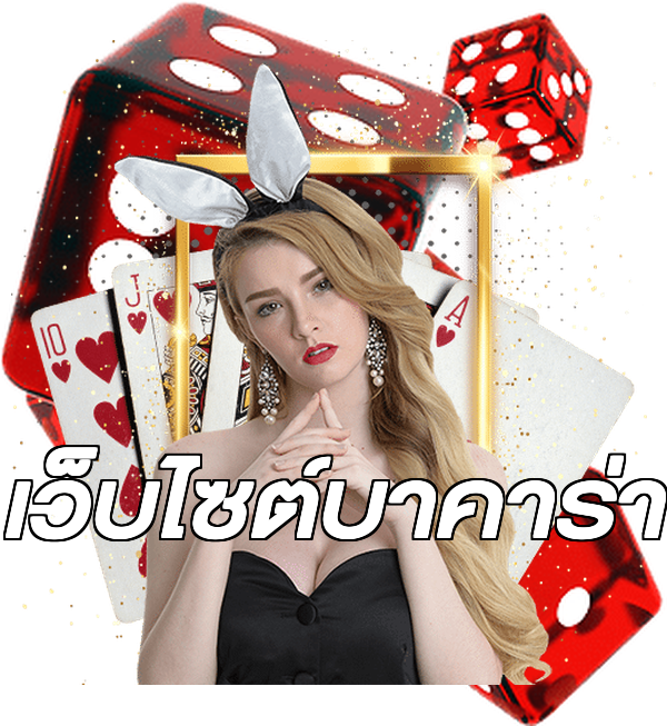 เว็บไซต์บาคาร่า