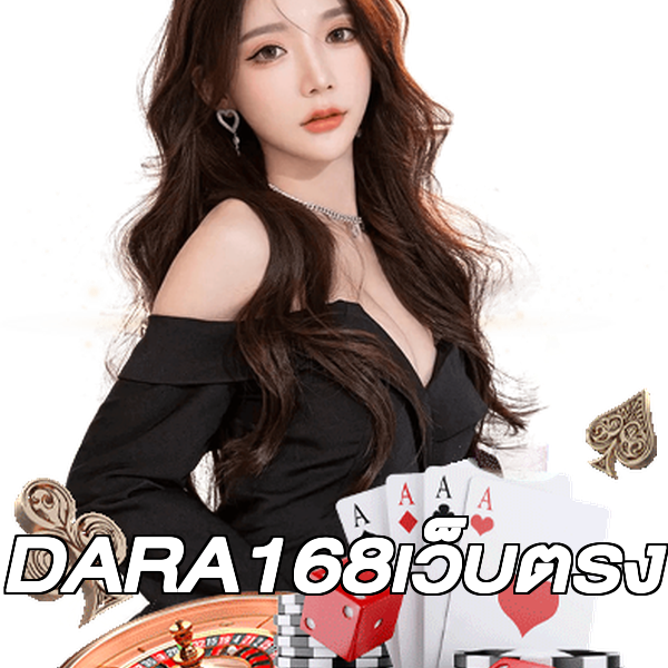 DARA168เว็บตรง