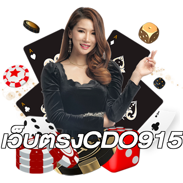 เว็บตรงCDO915