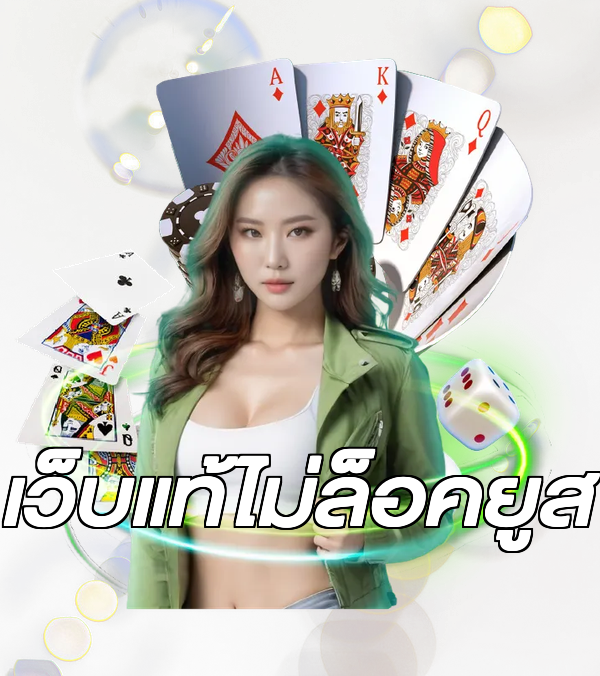 เว็บแท้ไม่ล็อคยูส