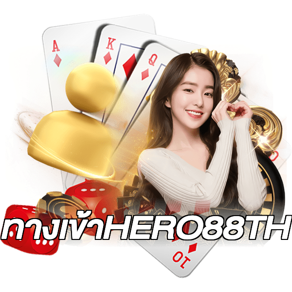 ทางเข้าHERO88TH