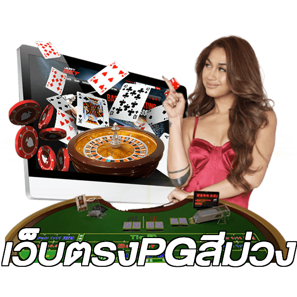 เว็บตรงPGสีม่วง