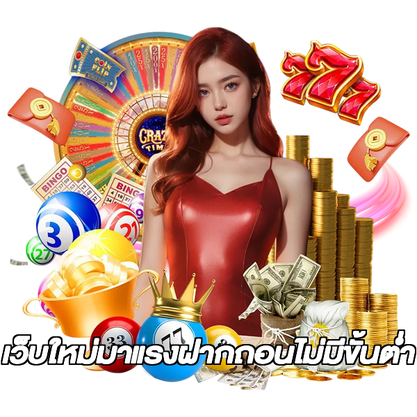 เว็บใหม่มาแรงฝากถอนไม่มีขั้นต่ํา