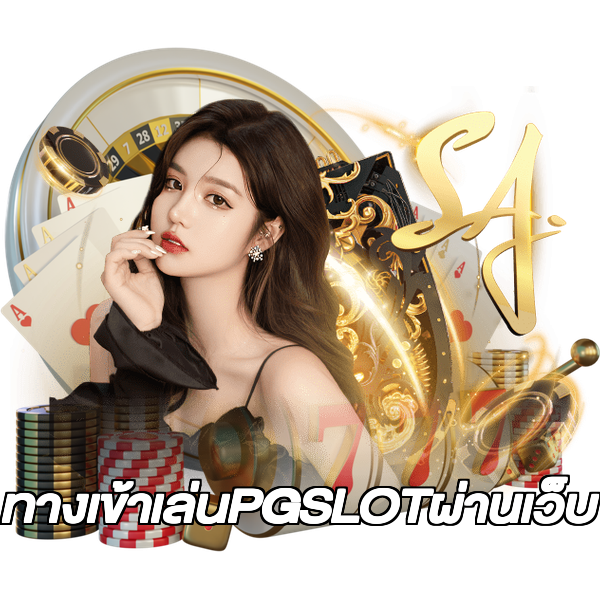 ทางเข้าเล่นPGSLOTผ่านเว็บ