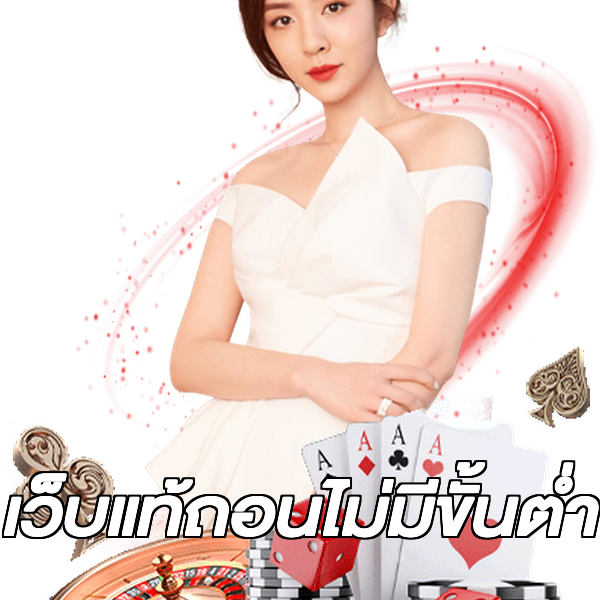 เว็บแท้ถอนไม่มีขั้นต่ํา