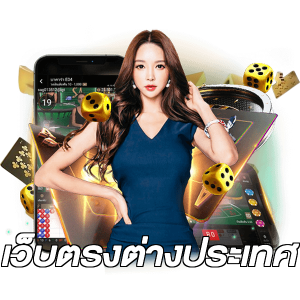 เว็บตรงต่างประเทศ