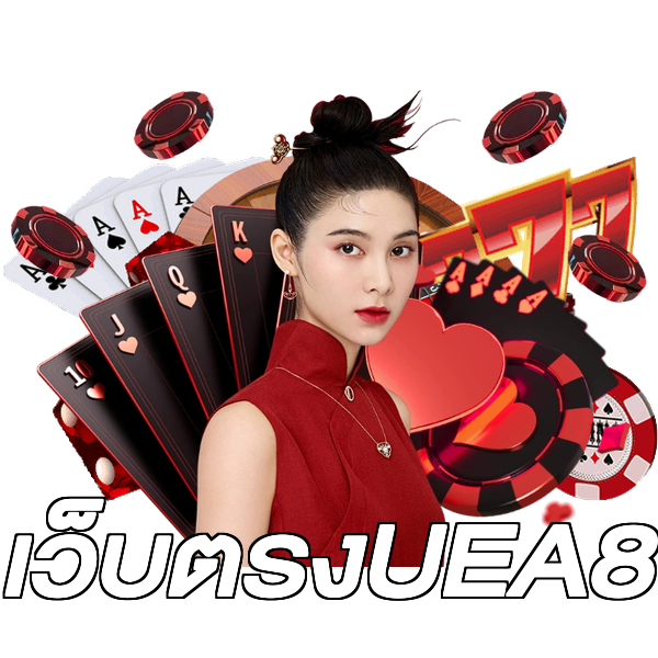 เว็บตรงUEA8